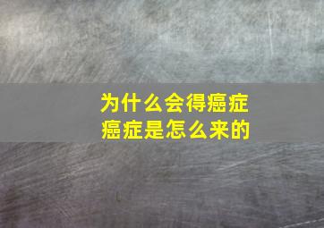 为什么会得癌症 癌症是怎么来的